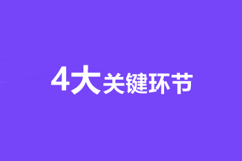 考生須知！中級會計職稱備考的4大關(guān)鍵環(huán)節(jié)！