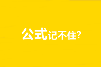 中級會計職稱財務(wù)管理公式記不住、記住不會用怎么辦？