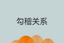 合并報(bào)表及附注之間的勾稽關(guān)系 超強(qiáng)匯總！