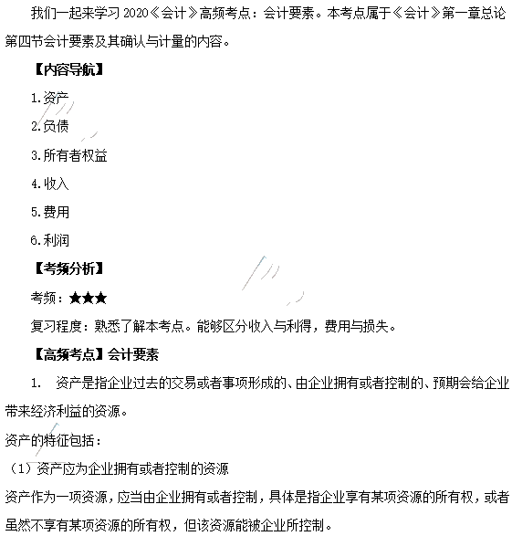 2020年注會(huì)《會(huì)計(jì)》第一章高頻考點(diǎn)：會(huì)計(jì)要素