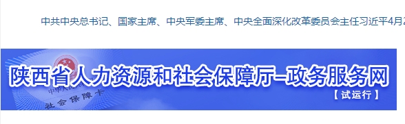 陜西省人力資源和社會保障廳-政務服務網