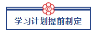 五一宅家備考超車攻略已送達 美國CPA“宅家備考法”值得擁有！ (2)