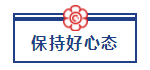 五一宅家備考超車攻略已送達 美國CPA“宅家備考法”值得擁有！ (4)