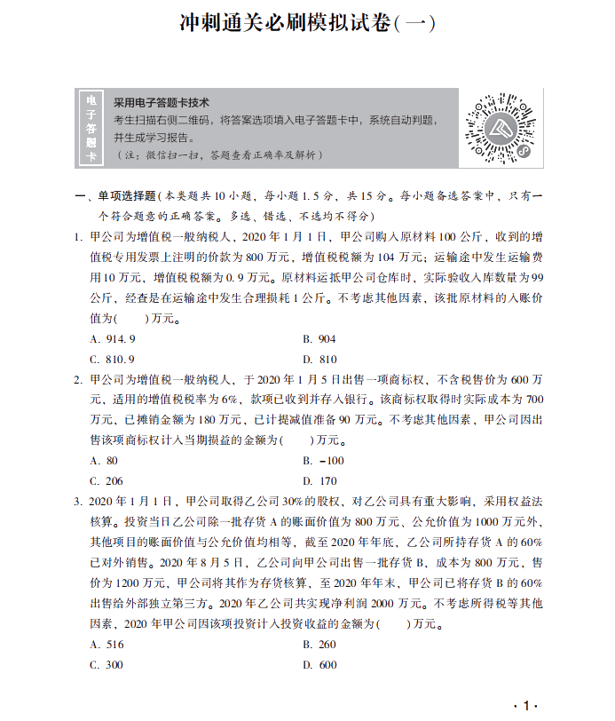 【試讀】中級會計職稱沖刺直達必刷8套模擬試卷嘗鮮試讀！