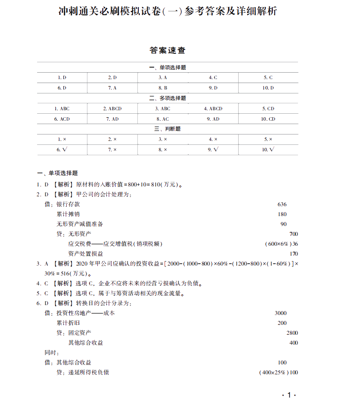 【試讀】中級會計職稱沖刺直達必刷8套模擬試卷嘗鮮試讀！