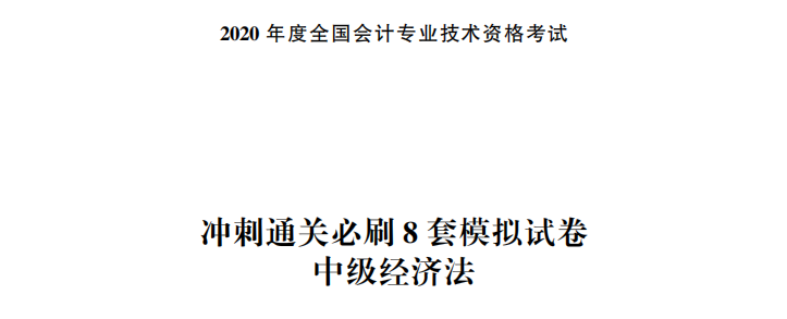 【試讀】中級會計經(jīng)濟法沖刺直達必刷8套模擬試卷公開！搶先讀