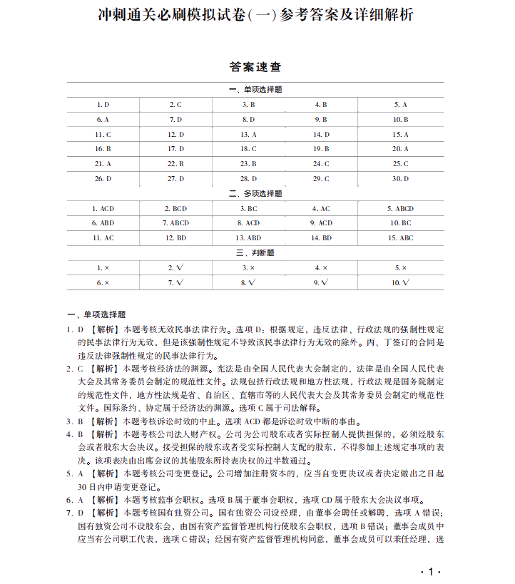 【試讀】中級會計經(jīng)濟法沖刺直達必刷8套模擬試卷公開！搶先讀