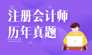 注會(huì)試題還要買？來網(wǎng)校免費(fèi)看！注會(huì)試題請查收！