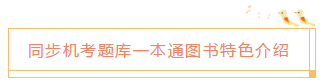 2020中級會計職稱《同步機試題庫一本通》電子版搶先試讀！