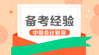 盤點學(xué)霸中級會計職稱基礎(chǔ)學(xué)習階段四大學(xué)習工具！