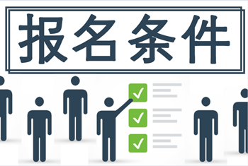 浙江2020年中級會計職稱報考條件你符合嗎？