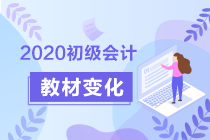 2020初級會計《經(jīng)濟法基礎》答疑周刊第1期：教材變化