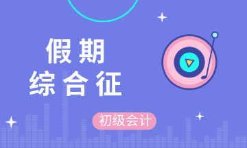 五一假期結束后的你 不想學習 不想備考初級會計 不 你想！