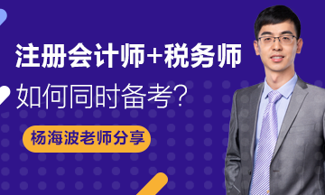 【老師分享】楊海波老師：注會和稅務(wù)師如何同時備考