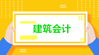 建筑會計(jì)與普通會計(jì)有什么區(qū)別？為什么建筑業(yè)會計(jì)如此搶手？