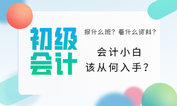 初級會計小白該從何入手？一頭霧水該怎么辦？