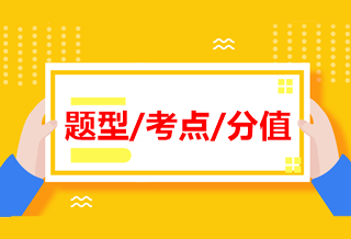 中級《經(jīng)濟法》各章近四年題型、考點及分值分布！