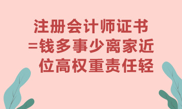 2022注冊會計師考試就要出分啦還在猶豫要不要考一個實用證書嗎？