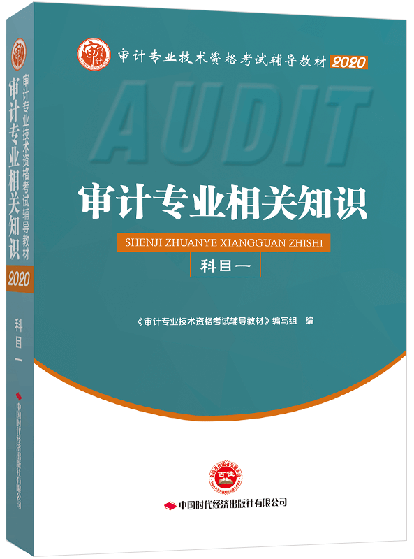 2020年《審計(jì)專業(yè)相關(guān)知識》教材