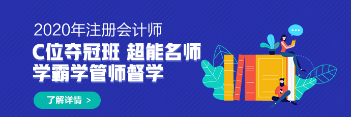 貴州2020年注冊會(huì)計(jì)師試卷評閱和成績認(rèn)定你清楚嗎！