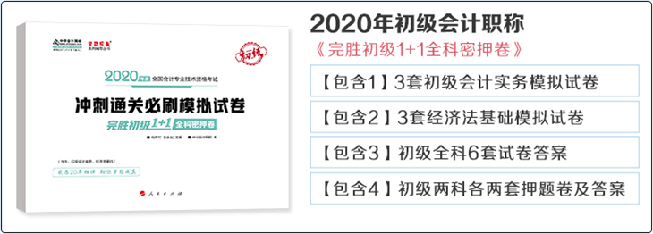 2020年初級會計經濟法基礎《完勝初級1+1密押卷》勘誤表