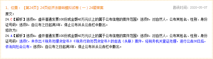 2020年初級會計經濟法基礎《完勝初級1+1密押卷》勘誤表