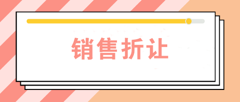 公司發(fā)生銷售折讓時(shí)如何賬務(wù)處理？如何開票？