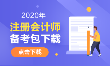 湖南2020年注冊(cè)會(huì)計(jì)師考試時(shí)間安排已發(fā)布！