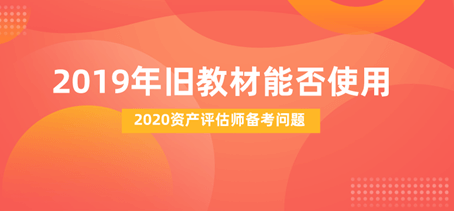 2019年資產評估教材還能不能用