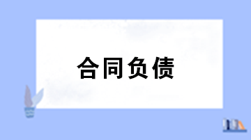 合同負債與預收賬款預付賬款的區(qū)別？合同負債會計處理 ？