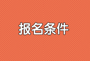 報(bào)名條件