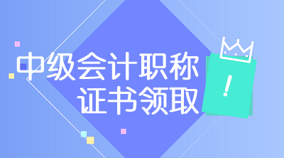 重慶2020中級(jí)會(huì)計(jì)師資格證領(lǐng)取流程