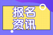 新疆2020中級(jí)會(huì)計(jì)師報(bào)考時(shí)間及考試時(shí)間是什么時(shí)候