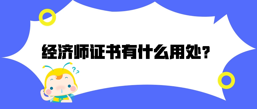 考中級經(jīng)濟(jì)師有什么用處？