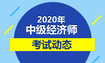 2020年中級(jí)經(jīng)濟(jì)師考試