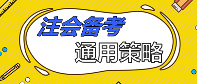 注會備考通用策略  90%考生上位得分就靠它了！