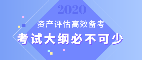 【資產評估備考】想要備考更高效？考試大綱用起來！