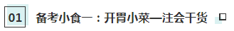 【CPA小賣部】hey！來(lái)這里享受一份注會(huì)《戰(zhàn)略》備考簡(jiǎn)餐吧