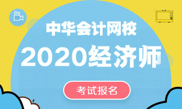 淮安2020年中級經(jīng)濟師報名時間是什么時候？