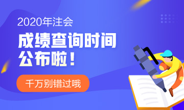 2020年注會考試成績查詢時間