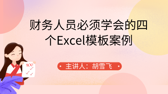 財(cái)務(wù)人員必須學(xué)會的四個Excel模板案例