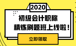 初級精煉刷題班上線啦！兩科僅需49元！