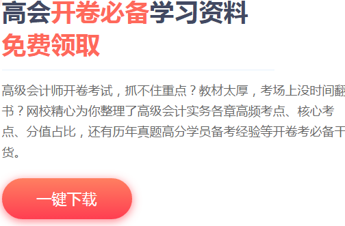 高會備考小妙招 教你輕松備考?。ǜ礁髡鹿?jié)重點(diǎn)及命題方向）