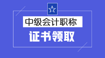 廣東茂名2019中級會計職稱證書領取時間已經公布啦！