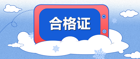 江西萍鄉(xiāng)2019年中級會計證書領(lǐng)取時間