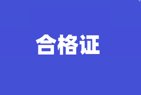 高級(jí)經(jīng)濟(jì)師合格證領(lǐng)取