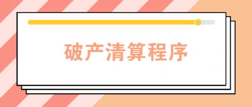 企業(yè)因經(jīng)營不善宣告破產(chǎn) 破產(chǎn)清算程序是怎樣的？