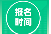 2020初級審計師報名時間