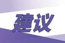 2020年鄭州初級(jí)經(jīng)濟(jì)師零基礎(chǔ)考生怎么備考？