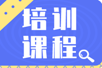 2020年長沙初級經濟師都有哪些培訓班？